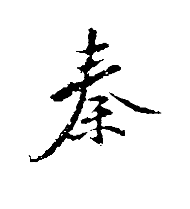 秦觀行書秦字書法寫法