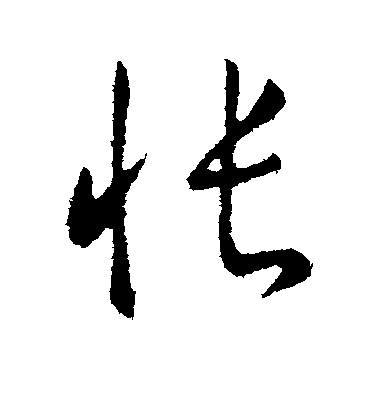 王獻之行書怅字書法寫法