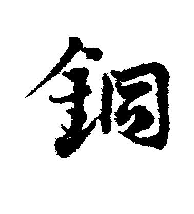 鄧文原草書铜字書法寫法