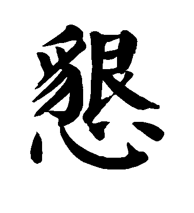 顏真卿楷書恳字書法寫法