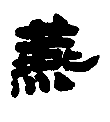 鄧石如隸書燕字書法寫法