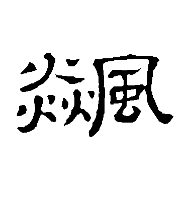 趙麟行書飚字書法寫法