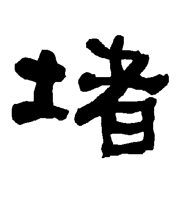 不詳隸書堵字書法寫法