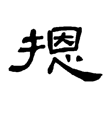 不詳隸書摁字書法寫法