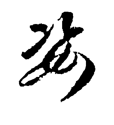 蔣善進草書姿字書法寫法