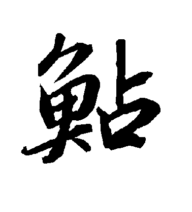 陸柬之行書鲇字書法寫法