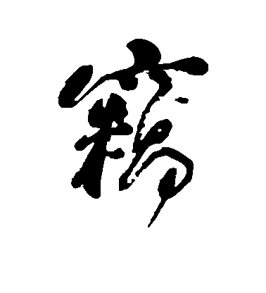 何紹基行書窃字書法寫法
