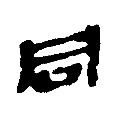 簡牘隸書同字書法寫法
