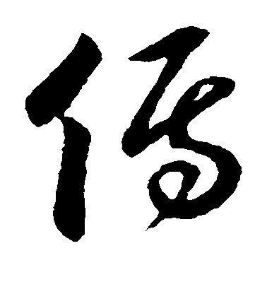 孫過庭草書傅字書法寫法