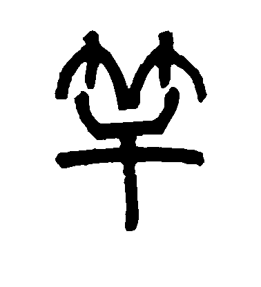 祁文藻隸書竿字書法寫法