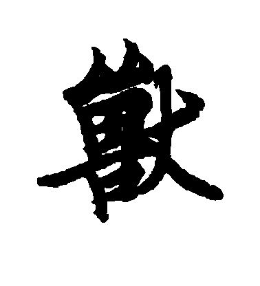 歐陽詢行書兽字書法寫法