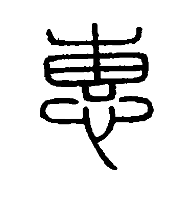 不詳篆書惠字書法寫法