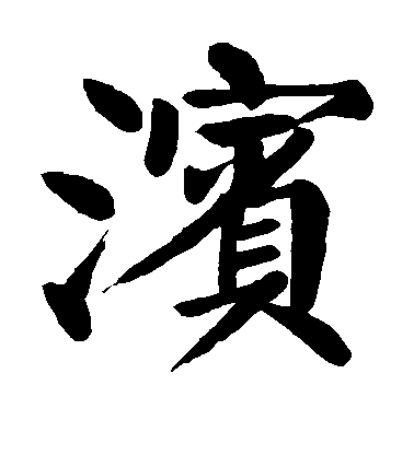 顏真卿楷書滨字書法寫法