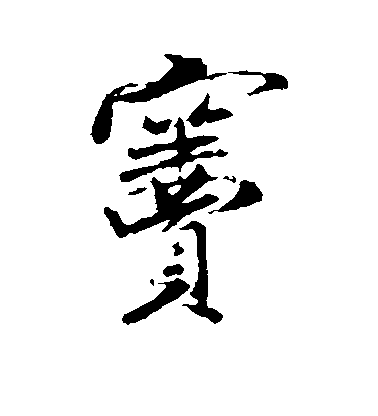 米芾行書窦字書法寫法