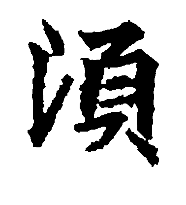 不詳楷書须字書法寫法