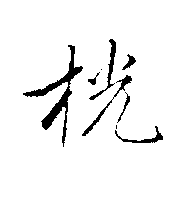 趙孟頫行書桄字書法寫法