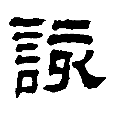 顏真卿楷書该字書法寫法