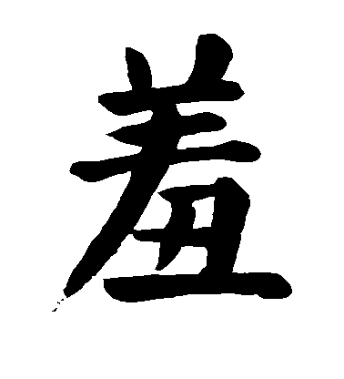 顏真卿楷書羞字書法寫法