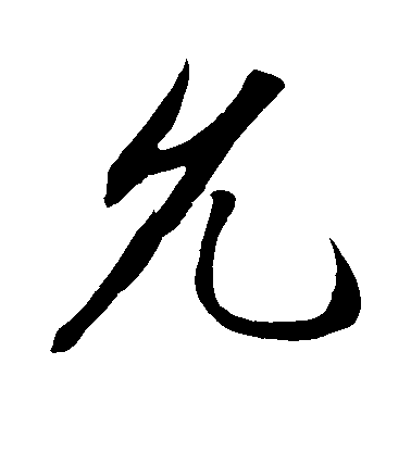 趙炅行書允字書法寫法