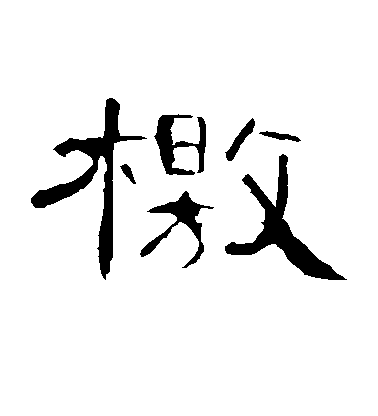 不詳隸書檄字書法寫法