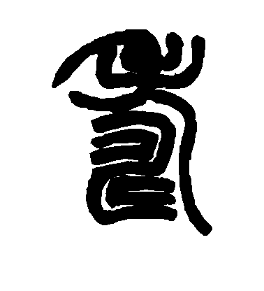 趙之謙篆書寿字書法寫法