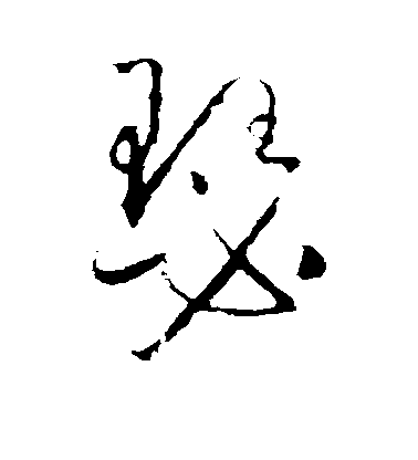 懷素草書瑟字書法寫法