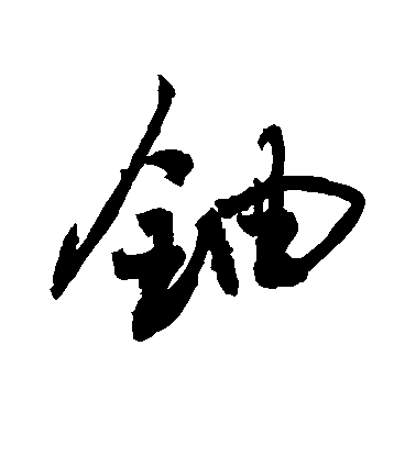 敬世江楷書铀字書法寫法