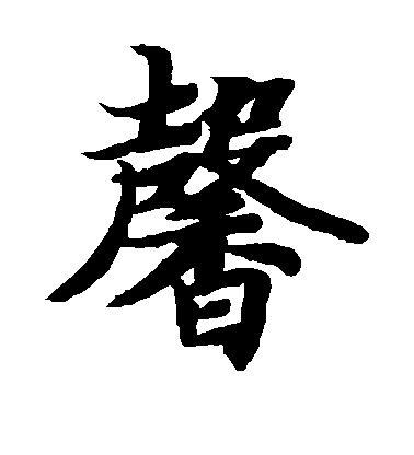 智永楷書馨字書法寫法