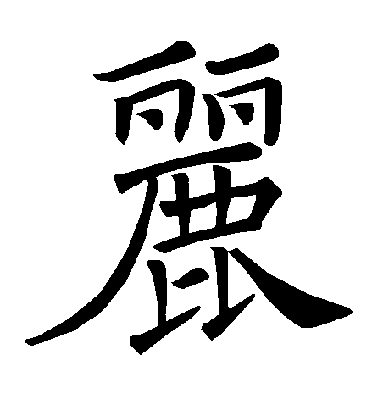 褚遂良楷書丽字書法寫法