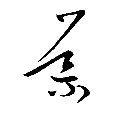 王導草書导字書法寫法