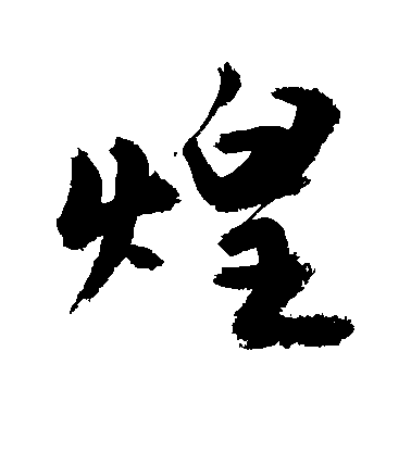 敬世江行書煌字書法寫法