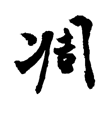 敬世江行書凋字書法寫法