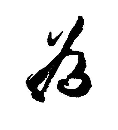 杜牧行書为字書法寫法