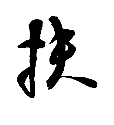 空海行書扶字書法寫法