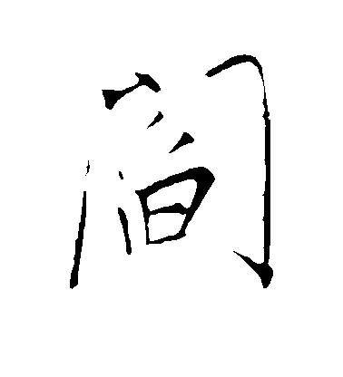 明人行書阎字書法寫法