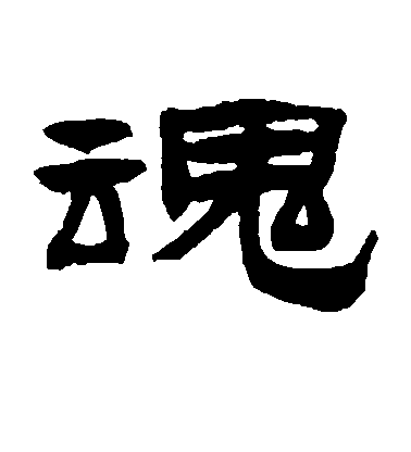 王鐸草書魂字書法寫法