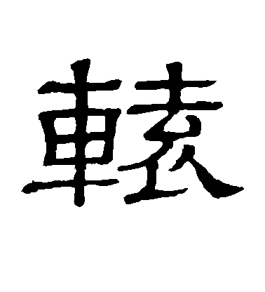 隸辨隸書辕字書法寫法