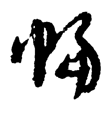 沈周行書幅字書法寫法