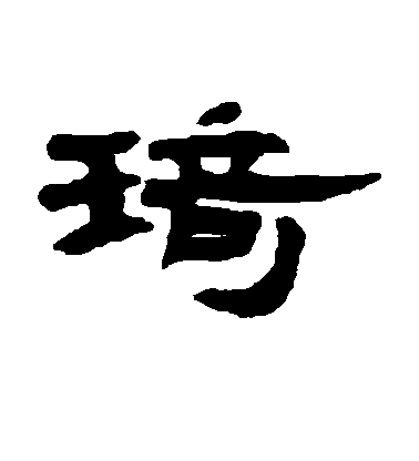 錢松隸書琦字書法寫法