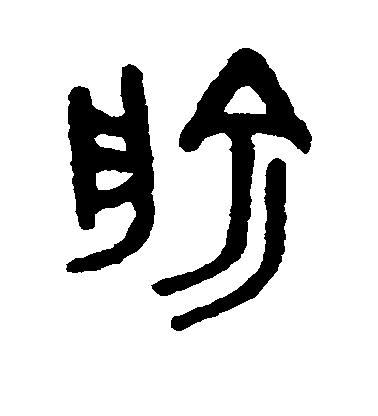 吳大澄篆書俞字書法寫法