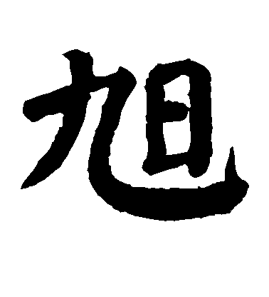 顏真卿楷書旭字書法寫法