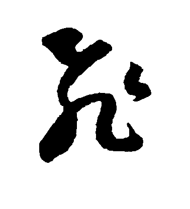 王羲之草書飞字書法寫法