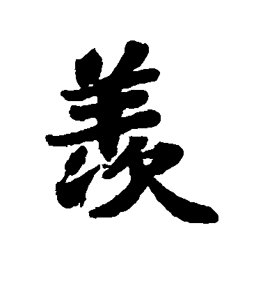 蘇軾行書羡字書法寫法