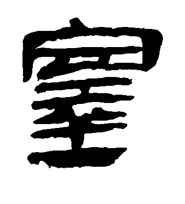 不詳隸書塞字書法寫法