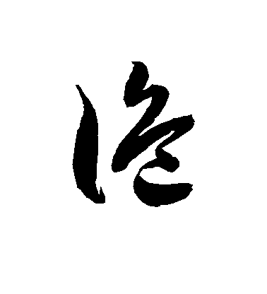 徐伯清草書诡字書法寫法