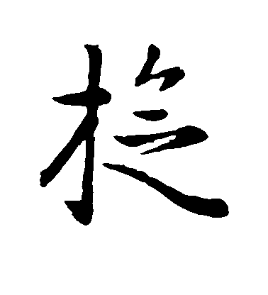 趙孟頫行書旋字書法寫法