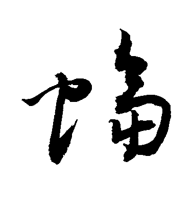 敬世江草書蝠字書法寫法