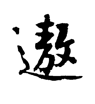 黃庭堅行書遨字書法寫法