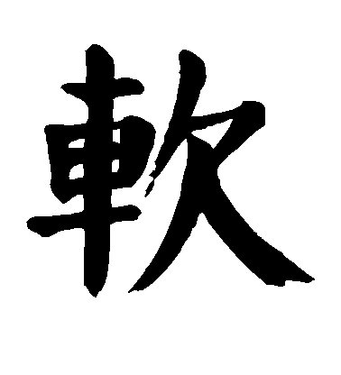 顏真卿楷書软字書法寫法