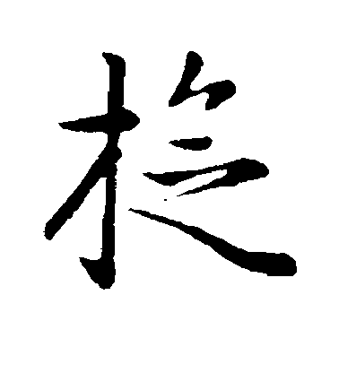 趙孟頫行書旋字書法寫法